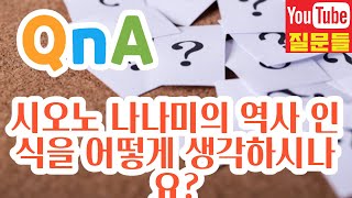 시오노 나나미의 역사 인식을 어떻게 생각하시나요?