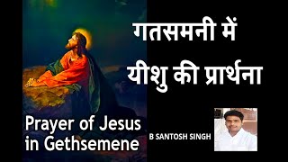 गतसमनी में यीशु की प्रार्थना | Jesus Prayer | Lord's House | Hindi Gospel | Bro.Santosh Singh |