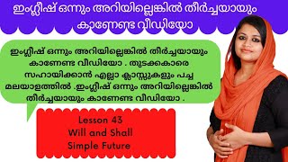 Spoken English Malayalam||Lesson 43 Simple Future||Will,Shall||