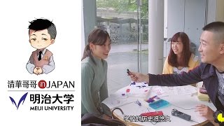 清华哥哥校园行-明治大学