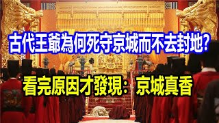 古代王爺為何死守京城而不去封地？看完原因才發現：京城真香