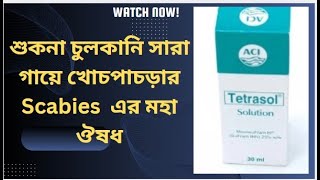 #Tetrasol Solution# | সমস্ত শরীরের চুলকানি,স্কাবেস বা খোসপাচাড়র  অত্যন্ত কার্যকারী#tetrasol solution