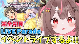 【#デレステ #完全初見 】完全初見のイベントライブ！LIVE Parade ライブパレード #52 【#アイドルマスターシンデレラガールズスターライトステージ    #VTuber #LIVE】