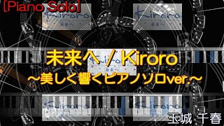 未来へ ～美しく響くピアノソロver.～ / Kiroro 【Piano Solo】（中級）「ぷりんと楽譜」