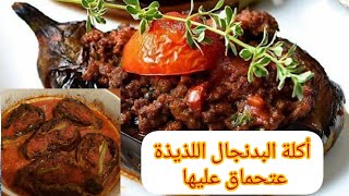 أكلة البدنجان التركية كارني يارك بطريقة سهلة وسريعة التحضير عتحماق عليها karni yark