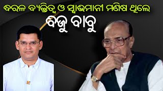 ବିରଳ ବ୍ୟକ୍ତିତ୍ୱ ଓ ସ୍ୱାଭିମାନୀ ମଣିଷ ଥିଲେ ବିଜୁ ବାବୁ : ବିଧାୟକ ଦେବେଶ : ବରଗଡ଼ ll #bharatnewz