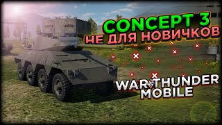 ОБЗОР КОЛЕСНИКА - CONCEPT 3 В WAR THUNDER MOBILE!!!