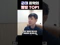 군필자들 경악하는 군대 최악의 짬밥