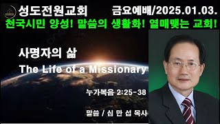 성도전원교회/심만섭목사/사명자의 삶/누가복음 2:25-38