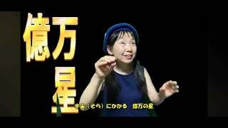 「満天の星」（手話：億万ver.）しゅわにすと　山口まち子