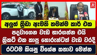 අලුත් ක්‍රීඩා ඇමති තමන්ම කාර් එක පදවාගෙන වැඩ භාරගන්න එයි. ක්‍රිකට් එක කාපු හොරුන්ටත් වැඩ වරදියි