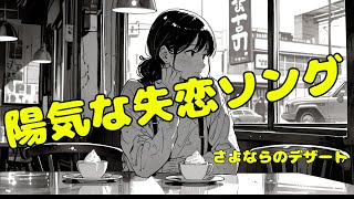 【陽気な失恋ソング】さよならのデザート