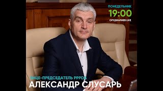 ОРУДЖАЛИЕВ LIVE с Александром СЛУСАРЕМ