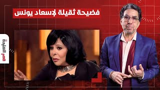 ناصر: فضيحـ ـ ـة ثقيلة لإسعاد يونس.. ما علاقة شوال الرز تركي آل الشيخ؟!