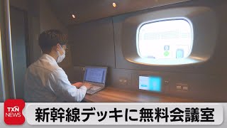 新幹線デッキに無料の会議室（2022年5月7日）