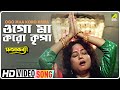 Ogo Maa Koro Kripa | Manasa Kanya | Bengali Movie Song | Anuradha Paudwal