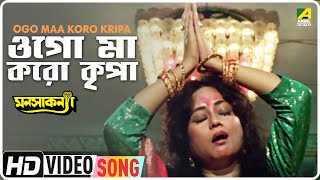 Ogo Maa Koro Kripa | Manasa Kanya | Bengali Movie Song | Anuradha Paudwal