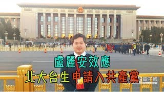 盧麗安效應 北大台生申請入共產黨