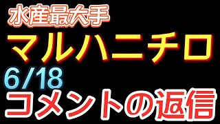 【相場解説】マルハニチロ（1333）コメントにお答えします！22.6.18㈯　　　　　　　　株コミュニティー新メンバー募集中です。お問い合わせは概要欄をご覧ください！