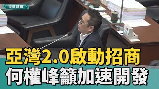 監督市政 | 亞灣2.0啟動招商 何權峰籲加速亞灣整體開發