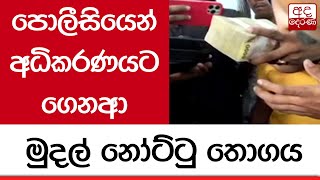 පොලීසියෙන් අධිකරණයට ගෙනආ මුදල් නෝට්ටු තොගය...