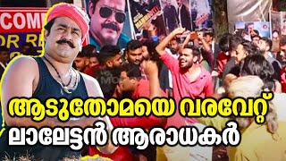 ആടുതോമയെ വരവേറ്റ് ലാലേട്ടൻ ആരാധകർ | Spadikam | Director Bhadran | Mohanlal