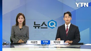 [뉴스Q] 다시보기 2023년 05월 31일  / YTN