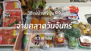 #20 วิถีแม่บ้านญี่ปุ๊นญี่ปุน 🎌 จ่ายตลาดวันจันทร์ 5,330 เยน 25.2.2019