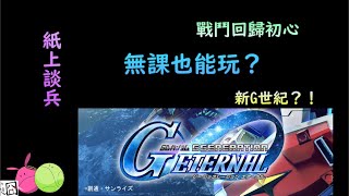 【預告】SD高達G世代 永恆  簡介