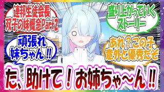 ここだけ連邦生徒会長に双子の妹がいて、姉が行方不明になった直後にその影武者として連邦生徒会長にされてしまった世界線に対する先生方の反応集Part2【ブルアカ】