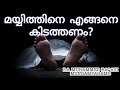 മയ്യിത്തിനെ എങ്ങനെ കിടത്തണം ...... പി എ മുഹമ്മദ് ബാഖവി മുണ്ടംപറമ്പ്