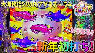 PA大海物語5 Withアグネス・ラム ヒゲパチ 第1638話 新年初うちはもちろんアグネス！どうなる？大海5アグネス実践