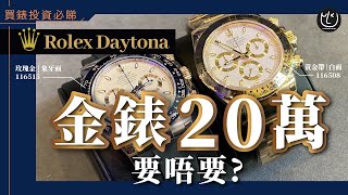 【勞力士Daytona】 兩隻白面比較 | 玫瑰金白面 | 黃金白面 | 【Lux Market Insight】