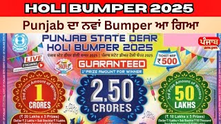 Holi Bumper 2025 : ਪੰਜਾਬ ਦਾ ਨਵਾਂ Bumper ਆ ਗਿਆ, ਦੇਖੋ Holi Bumper 'ਚ ਕਿੰਨੇ ਹੈ ਇਨਾਮ