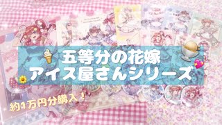 【五等分の花嫁】グッズ紹介　アイス屋さんシリーズ🍨