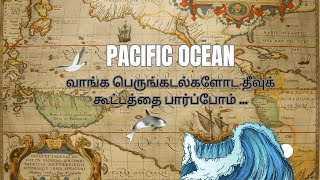 வாங்க பெருங்கடல்களோட தீவுக் கூட்டத்தை பார்ப்போம்... பசிபிக் பெருங்கடல் - Part 1