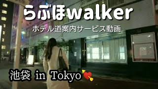 [Tokyo] Take a walk in the business hotel and love hotel area at the north exit of Ikebukuro Station