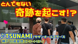 【ストリートピアノ】とんでもない奇跡を起こす！？『TSUNAMI』サザンオールスターズ 〔神戸旧居留地ストリートピアノ〕