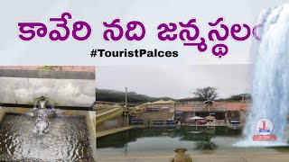 కావేరి నది జన్మస్థలం Birth Place Of Kaveri River #IndianRiver #KaveriRiver #TalaKaveri #Karnataka