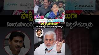 మీడియా ఛానల్ పెడుతున్న విజయసాయిరెడ్డి| #vijaysaireddy #ysrcp #ysjagan