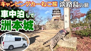 【ねこ旅】淡路島の旅（５）洲本城ねこ登城