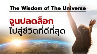 จูนปลดล็อก ไปสู่ชีวิตที่ดีที่สุด  The Wisdom of The Universe  1 | โค้ชโจ้ ภัคพงศ์