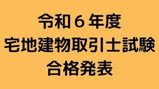 令和６年度 宅建試験合格発表