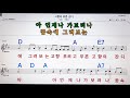 고향의 푸른잔디 조영남💋노래방 코드 큰 악보 반주 가라오케 가사💖karaoke sheet music chord lyricd mr