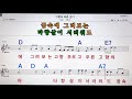 고향의 푸른잔디 조영남💋노래방 코드 큰 악보 반주 가라오케 가사💖karaoke sheet music chord lyricd mr