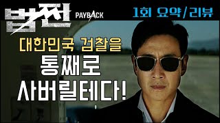 [법쩐] 드라마 법쩐 1회 요약 리뷰