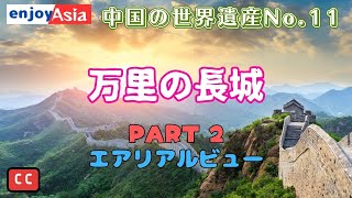 中国 世界遺産 万里の長城 Part.2 空から見る長城は格別！