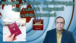 ജര്‍മ്മന്‍ പൗരത്വം നേടിയാലുള്ള എട്ട് പ്രധാന നേട്ടങ്ങള്‍ പ്രയോജനങ്ങള്‍ | German Citizenship