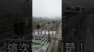 台北捷運如何轉頭呢？讓我看看？Taipei MRT head on？Taipei MRT