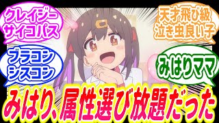 【おにまい】みはりの属性が選び放題すぎるｗ視聴者の反応まとめ/お兄ちゃんはおしまい！/ゆっくり/反応集/アニメ感想/